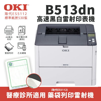 【藥袋列印|取代ES5112】OKI B513dn A4黑白雷射印表機(B513)
