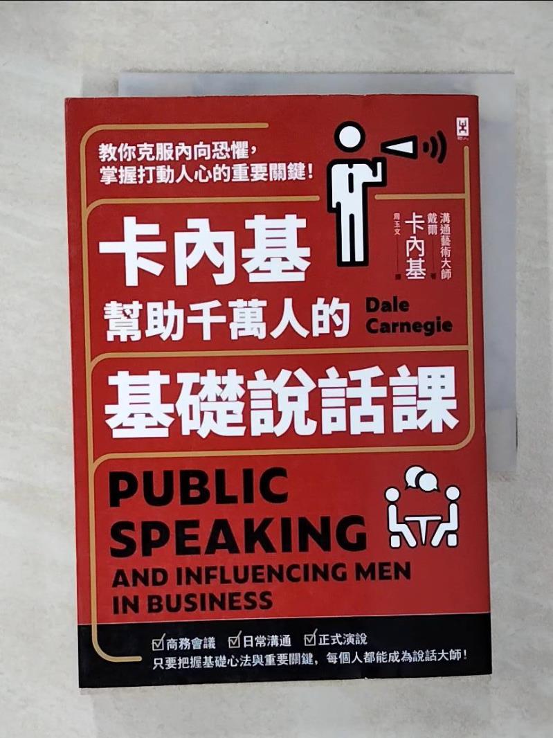 【書寶二手書T6／溝通 CY6】卡內基幫助千萬人的基礎說話課：教你克服內向恐懼，掌握打動人心的重要關鍵！ 戴爾．卡內基, 周玉文