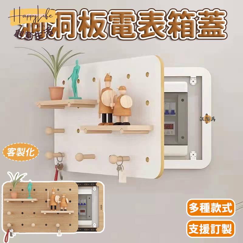 特惠/店長優選 【免運 客製化】電錶箱裝飾 木製洞洞板 電箱遮擋 配電箱裝飾 牆壁掛飾 電箱洞洞板 墻上置物架 壁掛洞洞板 免打孔新店開業 全館八折起 售後保障