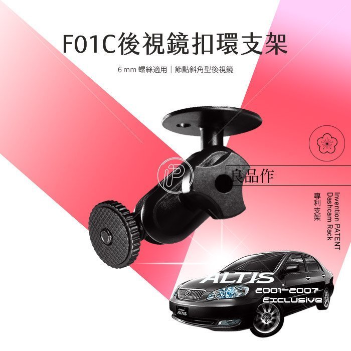 F01C 01-07年ALTIS行車紀錄器 6mm 螺絲型 後視鏡支架 後視鏡固定支架 破盤王 台南