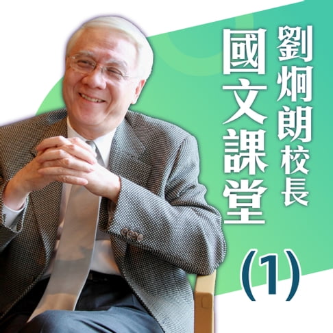 【有聲書】劉炯朗校長：國文課堂(１) 0