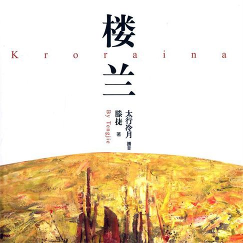 【有聲書】楼兰 0