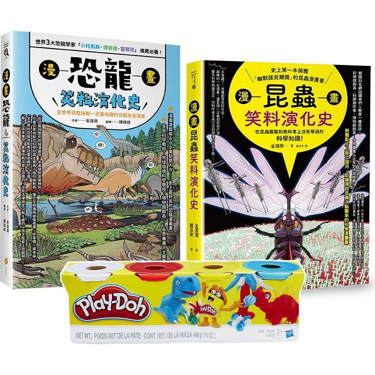 昆蟲與恐龍的笑料演化史套書（Play-Doh培樂多四色組補充罐黏土+漫畫昆蟲笑料演化史+漫畫恐龍笑料演化