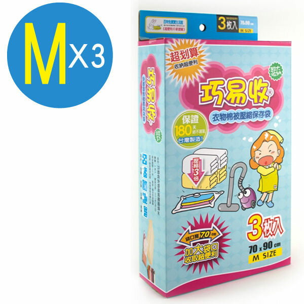 巧易收壓縮袋M-3入組(70*90) VB7432