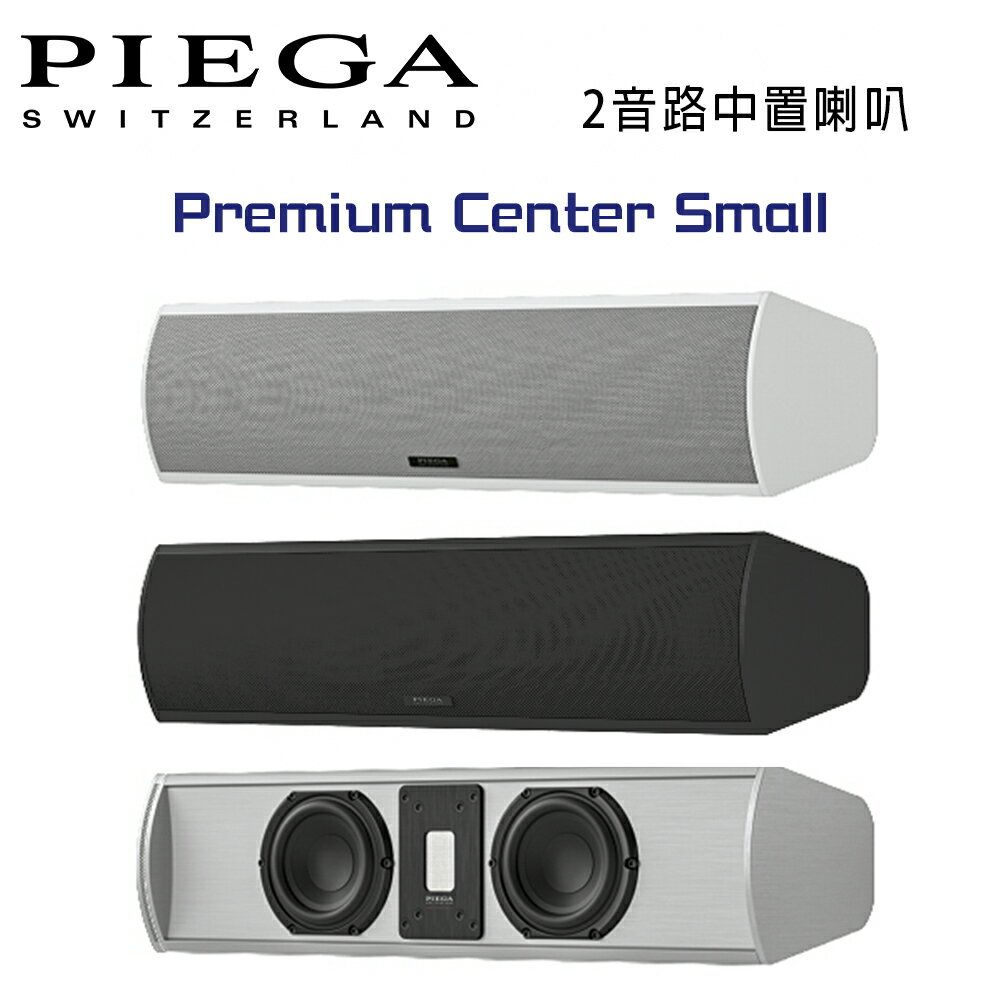 【澄名影音展場】瑞士 PIEGA Premium Center Small 2音路鋁帶高音中置喇叭 公司貨