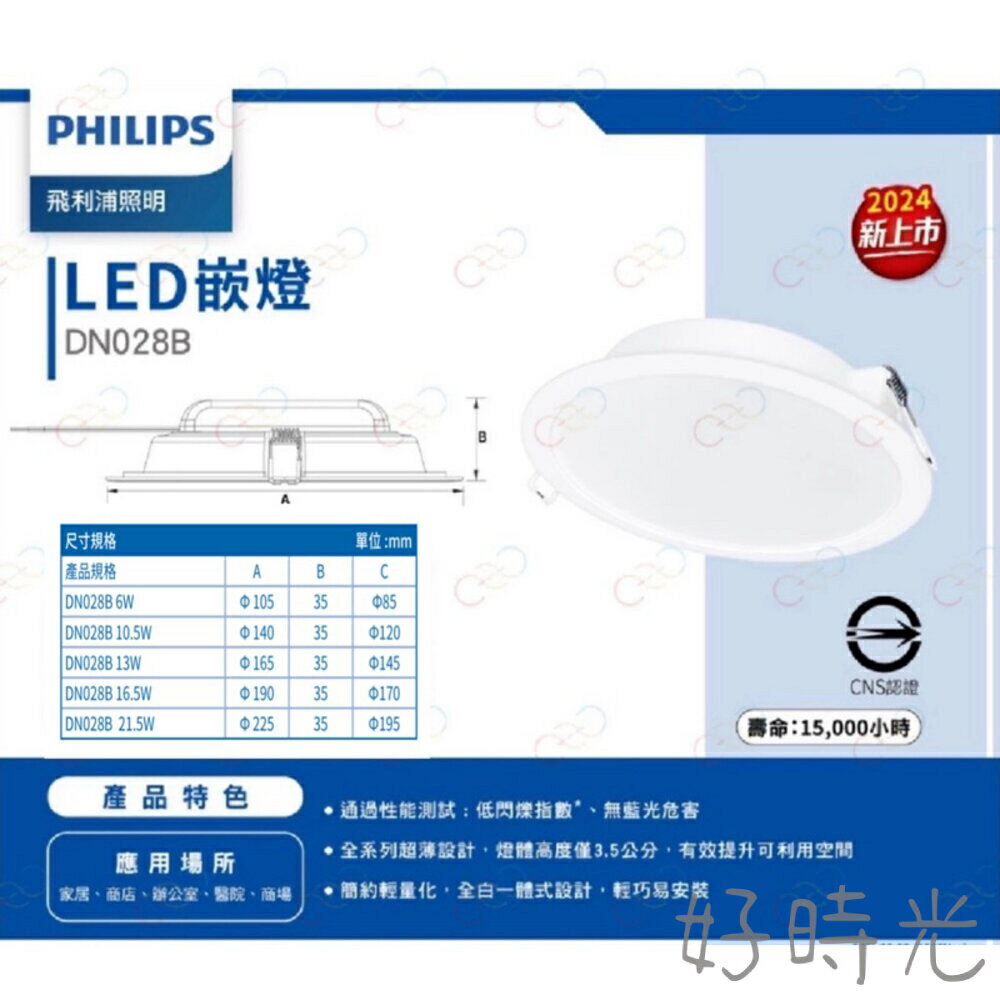 飛利浦LED DN028易省崁燈 6W9cm 10.5W12.5cm 13W15cm 17.5cm20cmPHILIPS全電壓