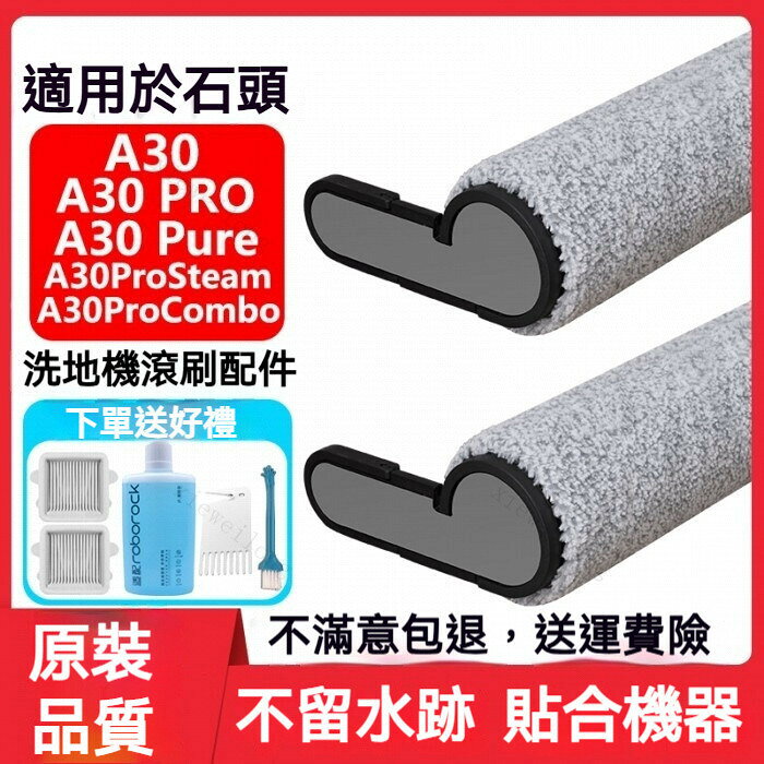 適用於石頭洗地機A30ProSteam Pure抗菌滾刷配件濾網芯清潔液耗材