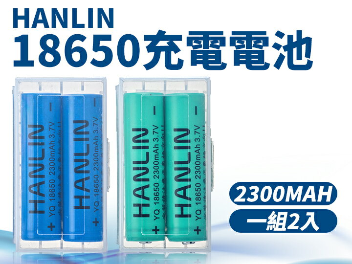 HANLIN-18650電池 2300mah保證足量 通過國家bsmi認證(一組2顆)