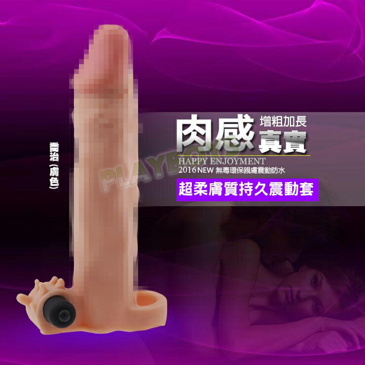 超柔膚質加長增粗持久震動套(膚色)喬治-情趣用品 屌環 老二環 成人玩具 加長套 老二套 男用