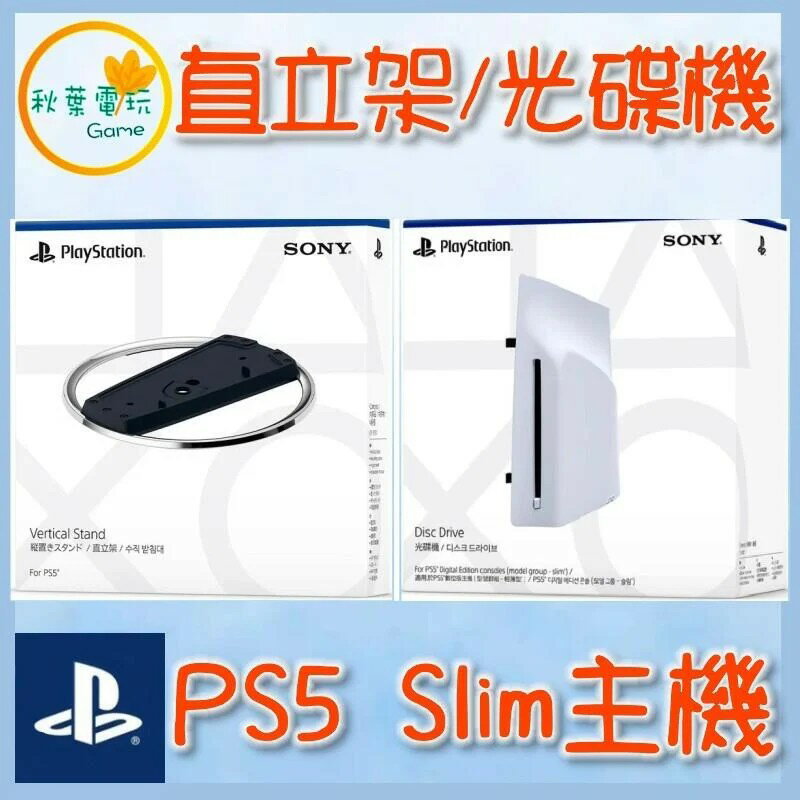 ●秋葉電玩● PS5 Slim 主機直立架 PS5 Slim HD Blu-ray 光碟機 輕薄型主機專用
