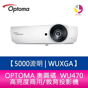 OPTOMA 奧圖碼 WU470 5000流明 WUXGA 高亮度商用/教育投影機 原廠三年保固【APP下單最高22%點數回饋】
