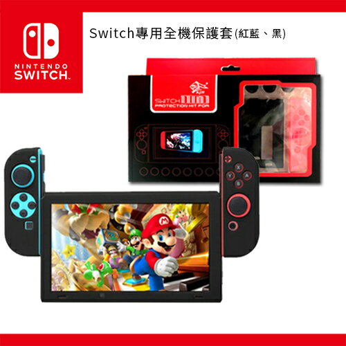 任天堂 Nintendo Switch 專用全機保護套 可完整保護機身與握把 有雙色可挑選、9H 鋼化膜