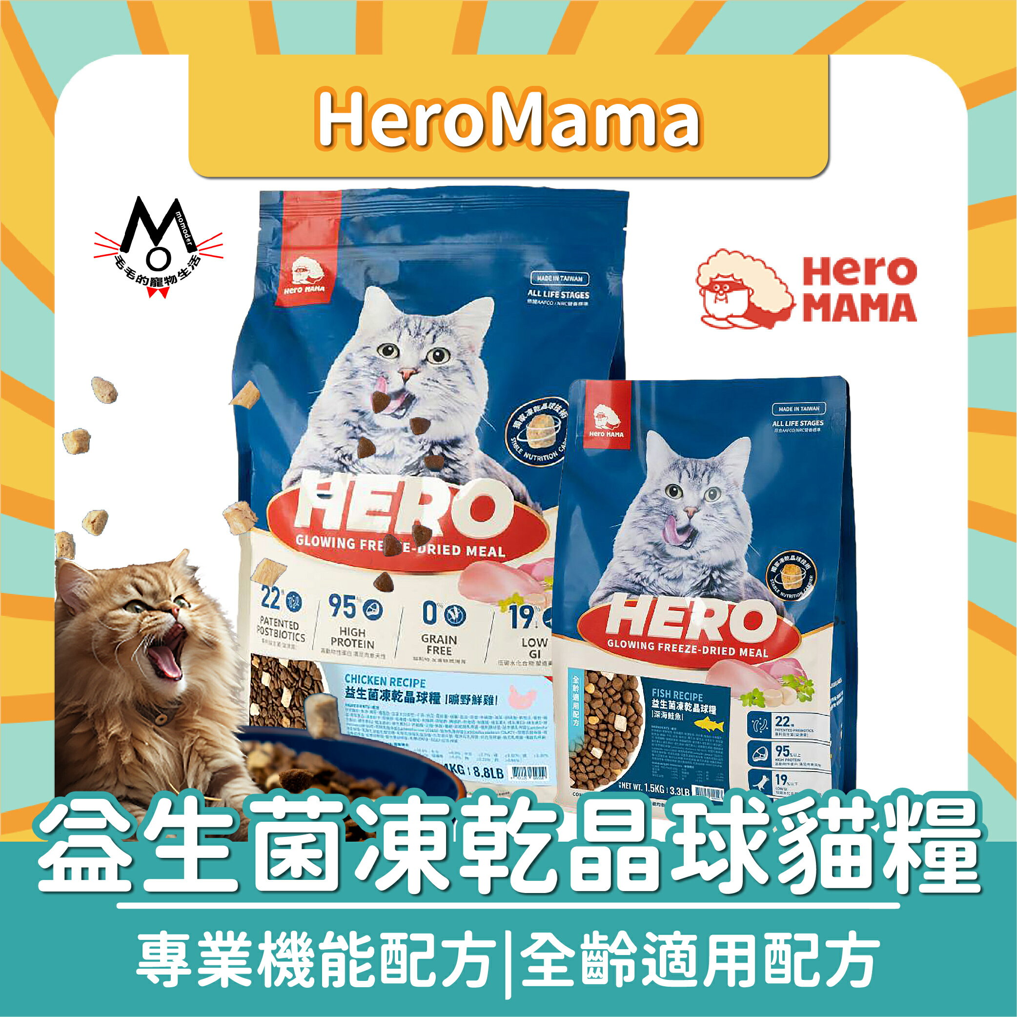 HeroMama 益生菌凍乾晶球糧 貓飼料 400g 1.8kg 4.5kg