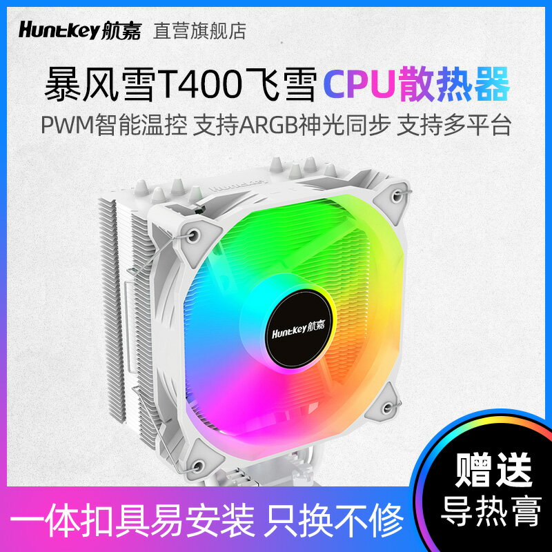 航嘉暴風雪T400飛雪散熱器CPU風冷1700電腦4/6熱管1200溫控ARGB
