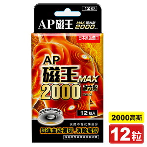 AP磁王MAX 磁力貼2000高斯(G) 12粒入/盒 專品藥局【2017363】