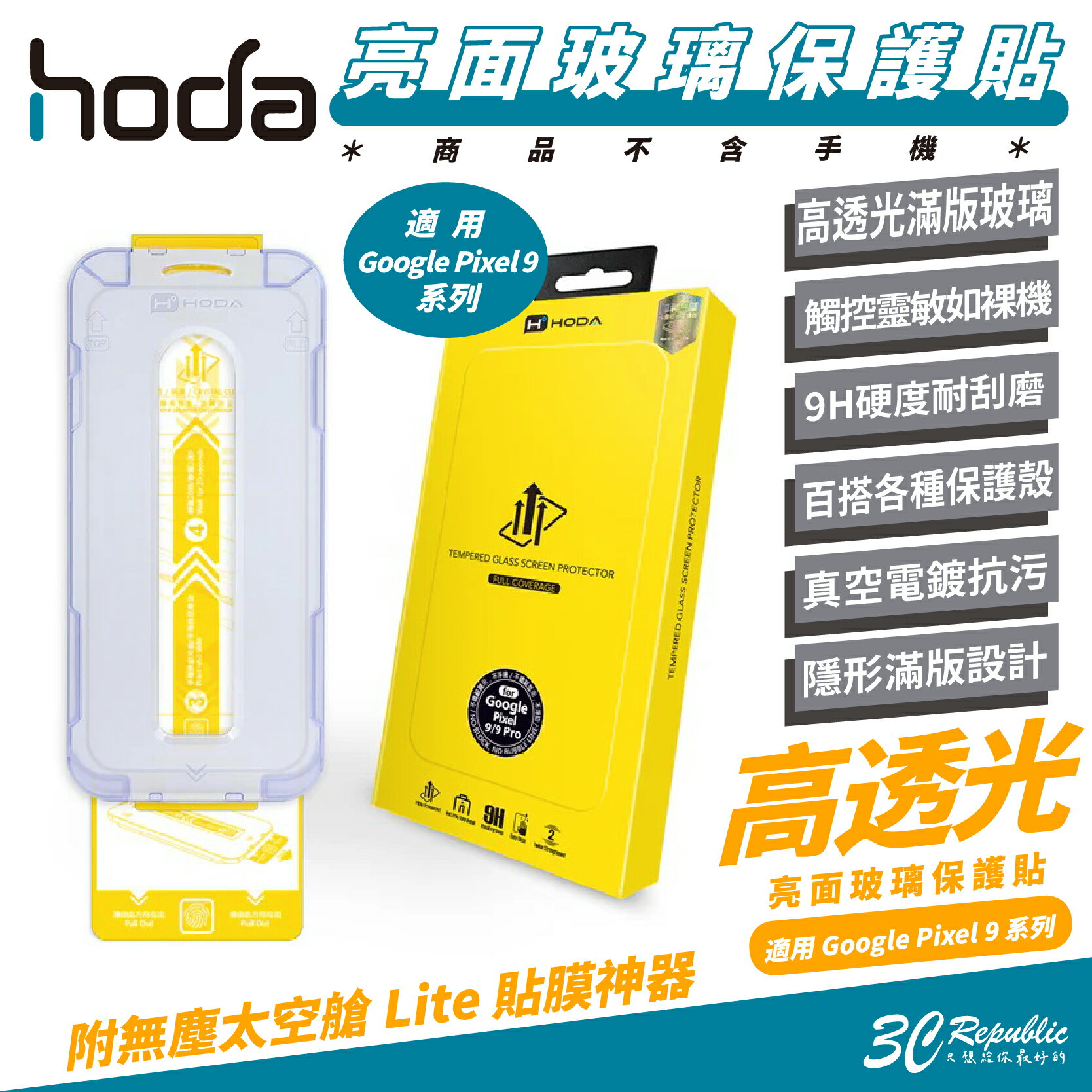 HODA 9H 亮面 玻璃貼 保護貼 太空艙 適 Google Pixel 9 Pro XL【299免運領券再享折扣】