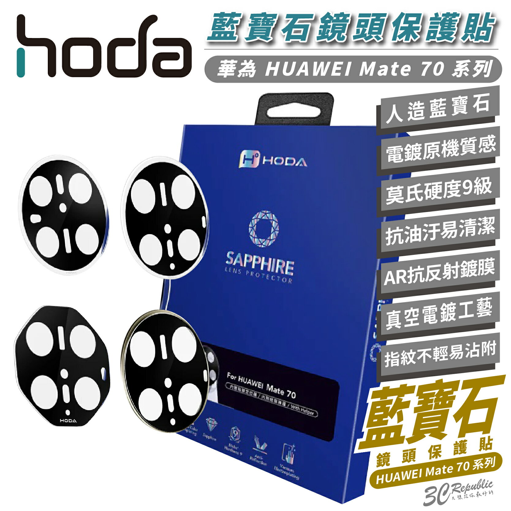 HODA 9H 藍寶石 保護貼 玻璃貼 鏡頭貼 保護鏡 適 華為 HUAWEI Mate 70 RS Pro Pro+【299免運領券再享折扣】