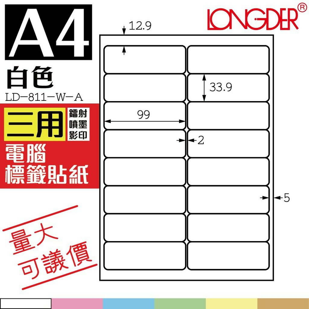 16格 LD-811-W-A【白色--共有六色可選】【105張】龍德三用電腦標籤紙 影印 雷射 噴墨 專用貼紙
