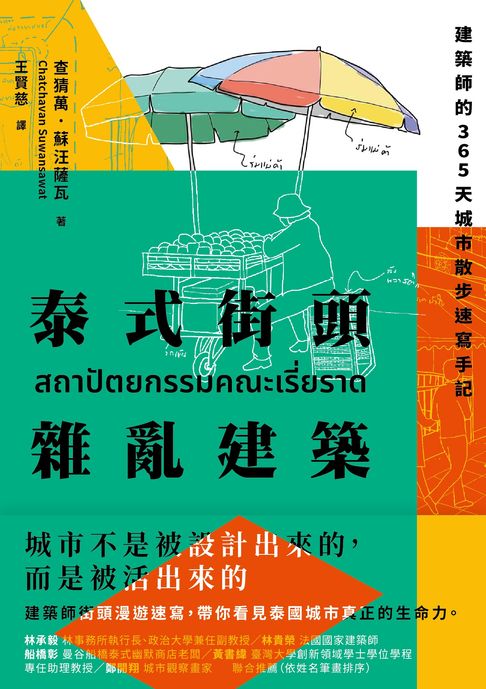 【電子書】泰式街頭雜亂建築：建築師的365天城市散步速寫手記