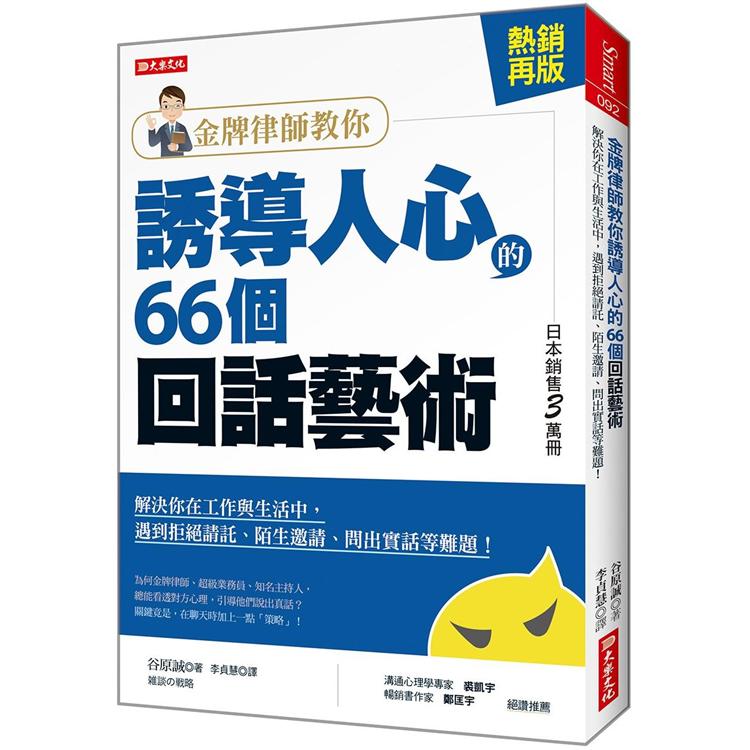 金牌律師教你誘導人心的66個回話藝術( 熱銷再版 )：解決你在工作與生活中，遇到拒絕請託、陌生邀請、 | 拾書所