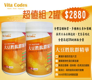 Vita-Codes 現貨 免運$2880大豆胜肽群精華X2罐 **效期2025.09.26