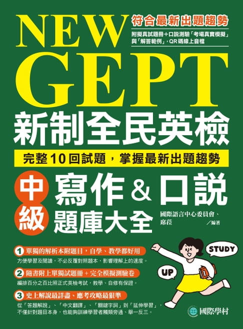 【電子書】NEW GEPT 新制全民英檢中級寫作&口說題庫大全