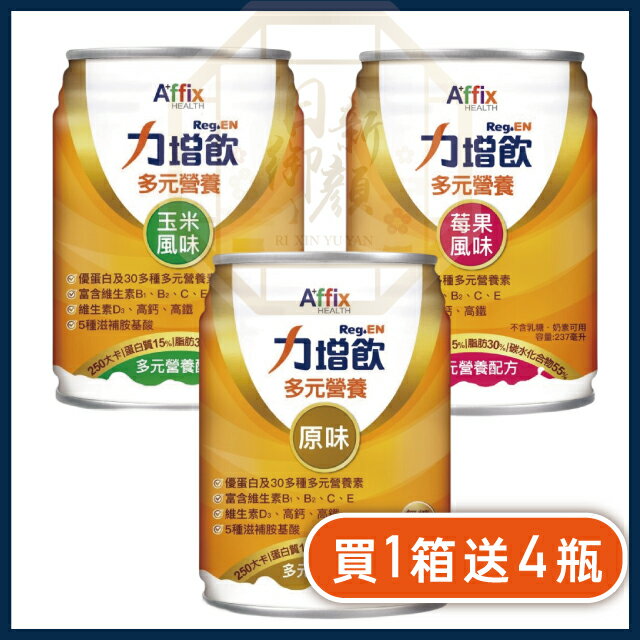 力增飲 多元營養配方-無糖原味/莓果低糖/玉米低糖口味237ml*24 罐/箱  三種口味可選擇