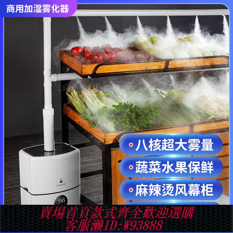{可刷卡 打統編}工業加濕器超市蔬菜水果保鮮商用大型容量型回煙機烤房回潮噴霧機