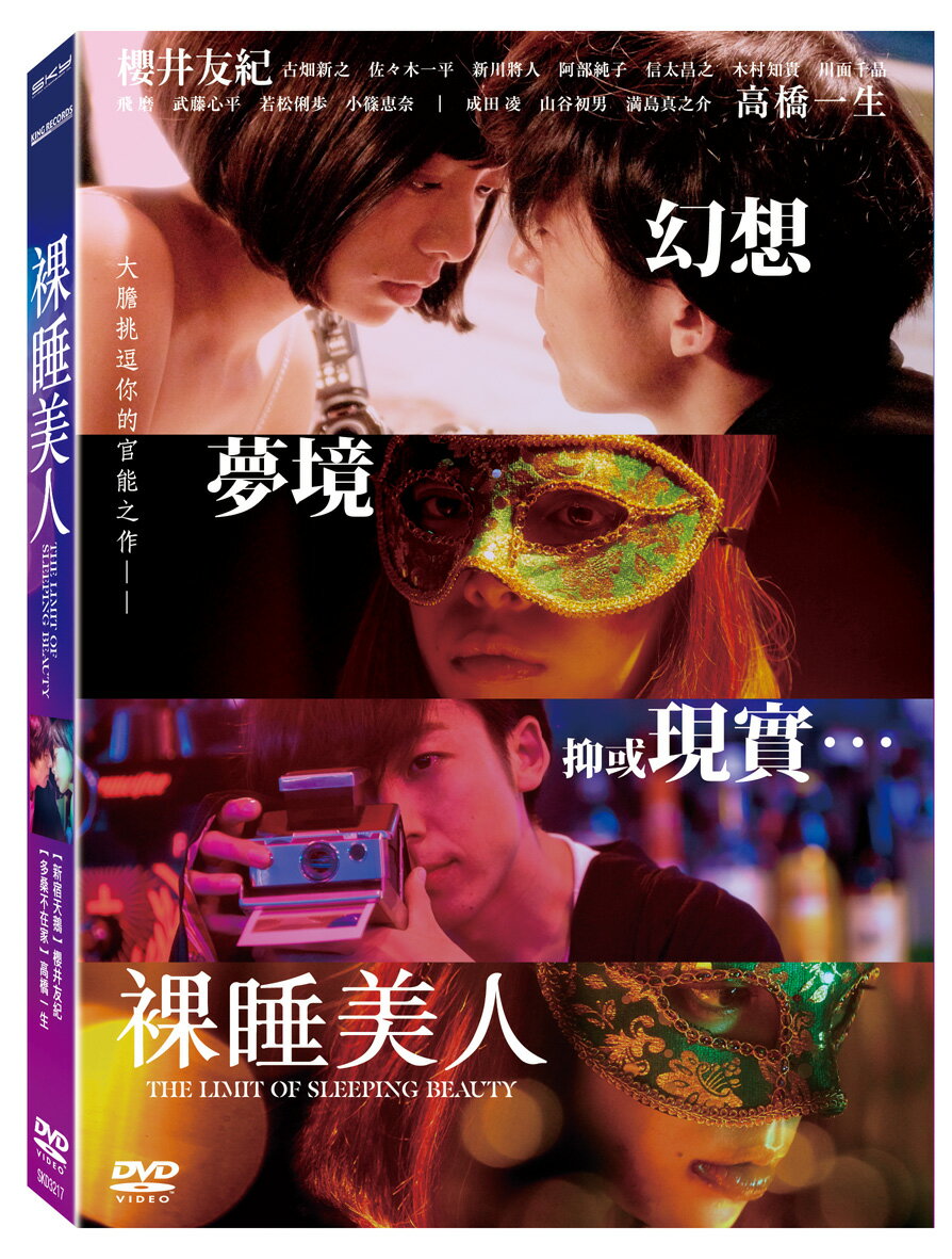 【超取299免運】裸睡美人DVD(櫻井友紀/高橋一生/滿島真之介)