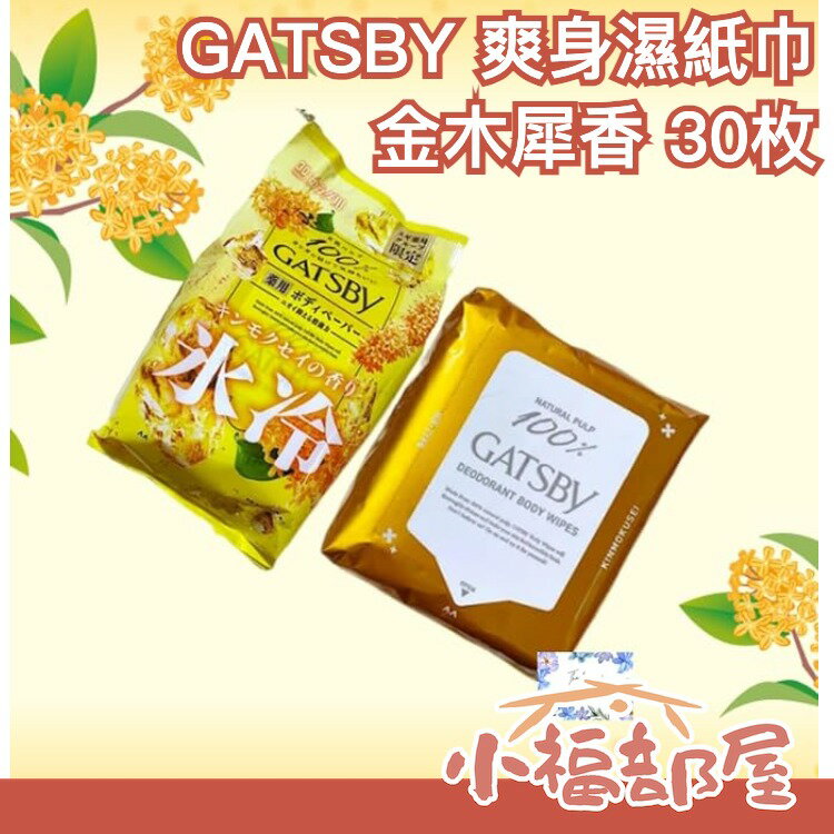 日本 GATSBY 爽身濕紙巾 金木犀香  涼感 夏天 流汗 運動 香氛 魚漿夫婦 濕巾 紙巾 黏膩 擦汗【小福部屋】