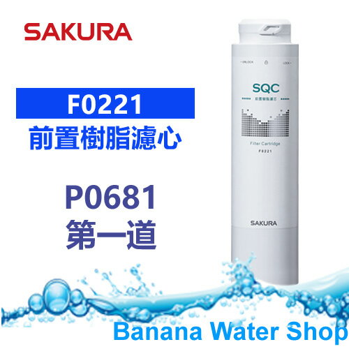 【Banana Water Shop免運費送到家】SAKURA櫻花 F0221 前置樹脂濾心 P0681 第一道