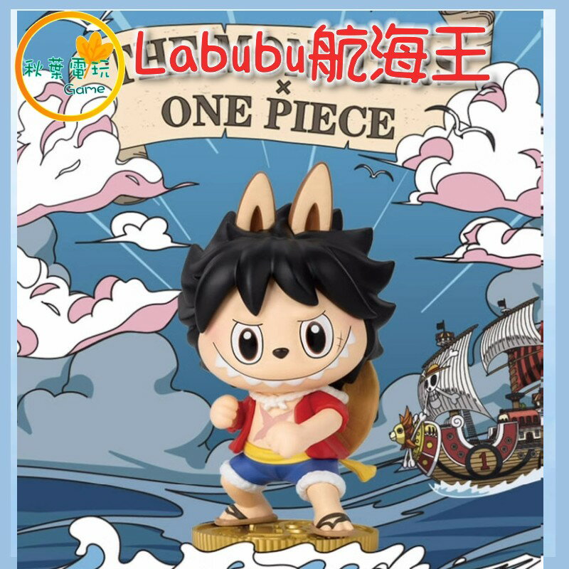 ●秋葉電玩●泡泡瑪特 Labubu 航海王 海賊王 盲盒 潮玩 公仔 模型 手辦F