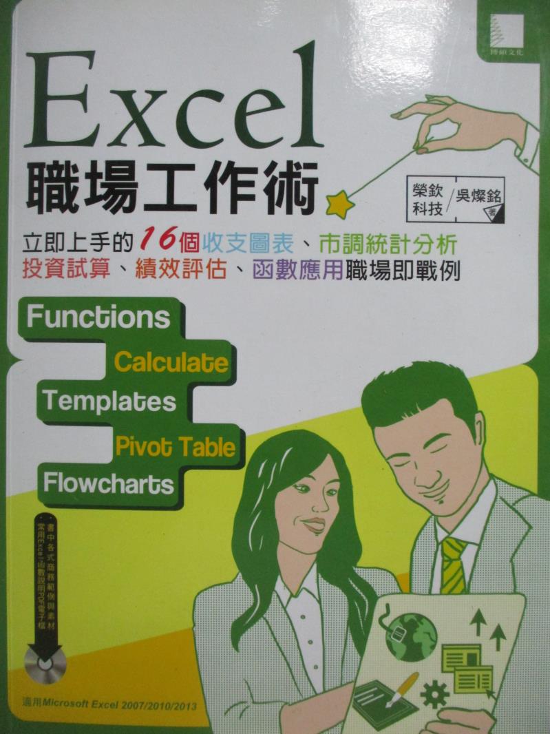 【書寶二手書T4／電腦_XFZ】Excel職場工作術-立即上手的16個收支圖表、市調統計分析_榮欽科技_附光碟