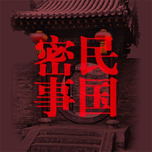 【有聲書】民国密事 0