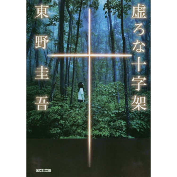 空洞的十字架－東野圭吾小說