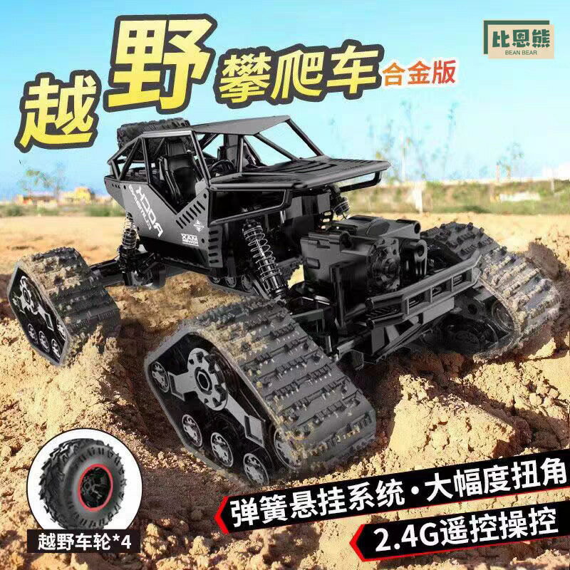【喜挖】履帶攀爬車遙控越野車多地形可換雙輪胎越障雪地合金親子玩具