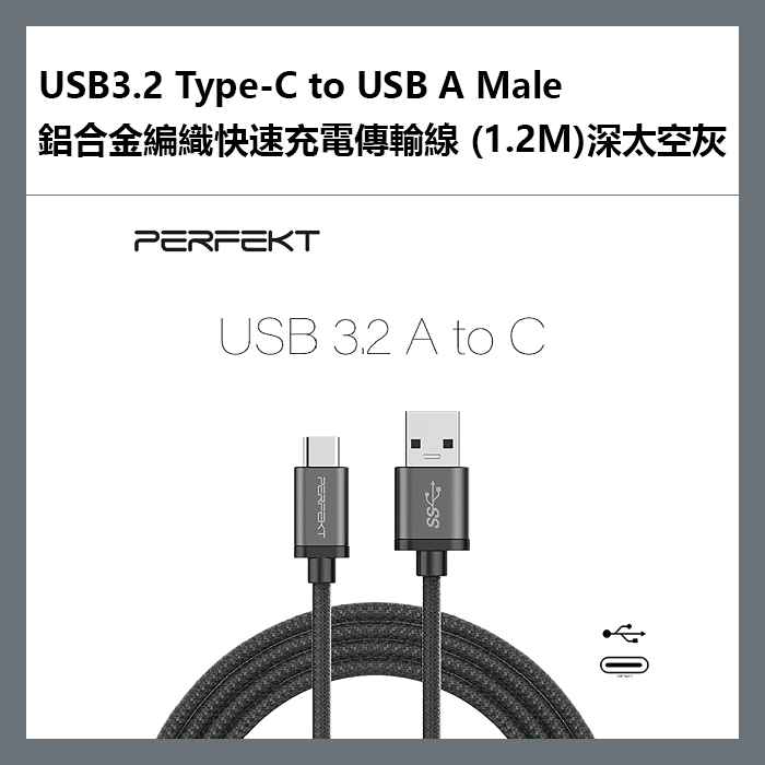 PERFEKT USB3.2 Type-C to USB A Male 鋁合金編織快速充電傳輸線 (1.2M)深太空灰 - PT-20110【APP下單最高22%點數回饋】