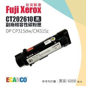 【有購豐｜台灣製造】Fuji Xerox CT202610 副廠相容高容量黑色碳粉匣｜適CP315dw、CM315z