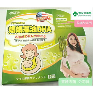 孕哺兒 婦產科醫院專用 黃金三效 媽媽藻油DHA軟膠囊 60粒入 每粒含DHA200mg 添加葉黃素