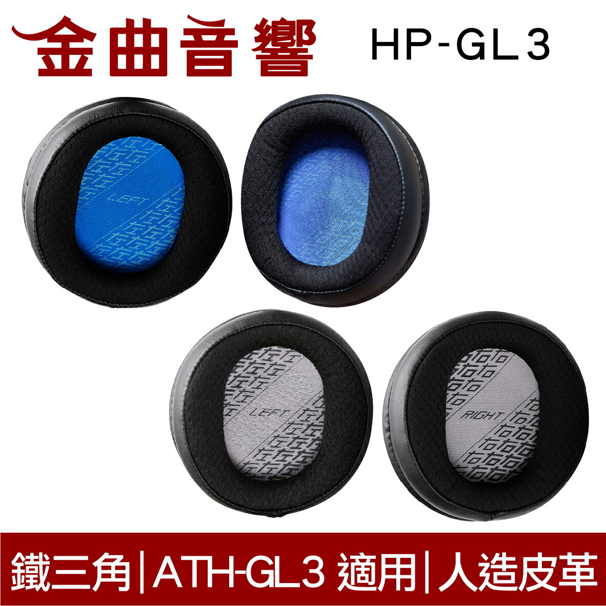 鐵三角 HP-GL3 替換耳罩 一對 ATH-GL3 適用 | 金曲音響