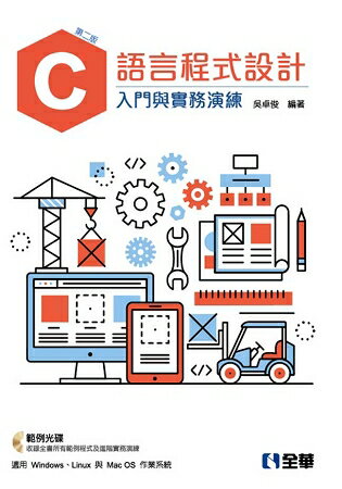 C語言程式設計：入門與實務演練(第二版)(附範例光碟)
