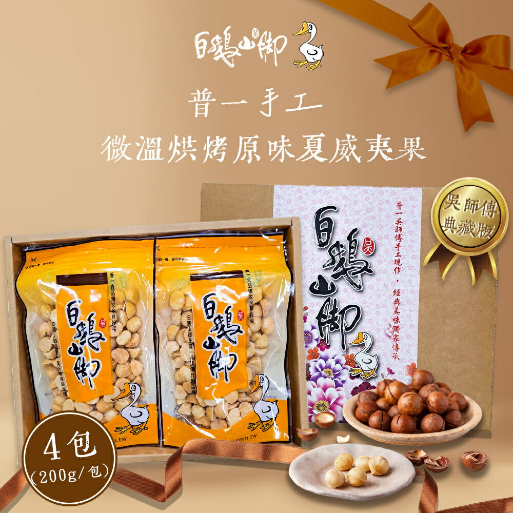 【白鵝山腳】普一手工微溫烘烤原味夏威夷果禮盒(200g/包 共4包)