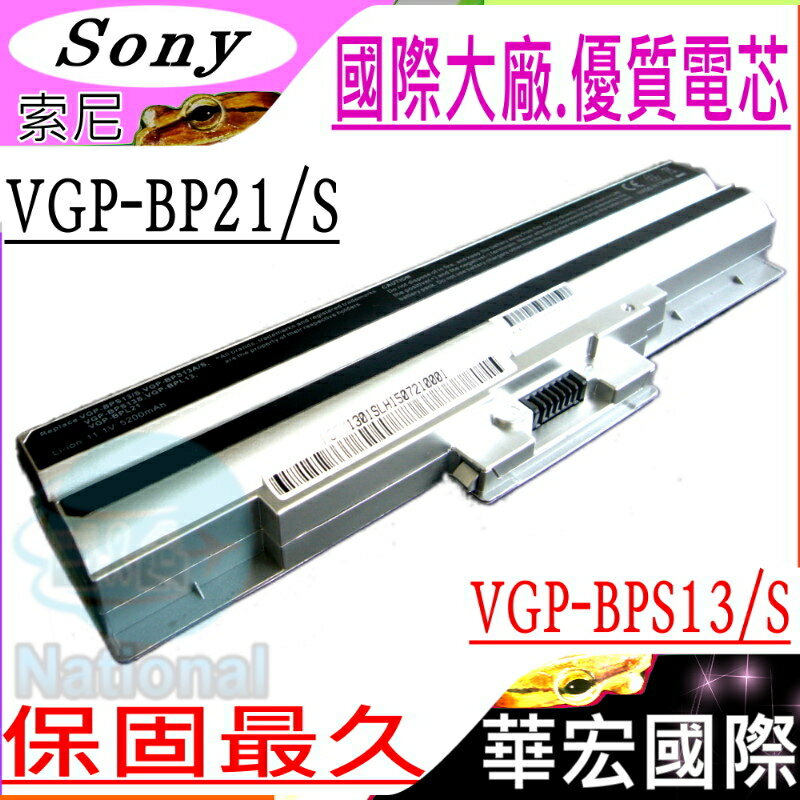 SONY 電池(保固最久)-索尼 VGP-BPS13，VGP-BPS21，VGN-SR，VGN-CS，VGN-BZ31XT，VGN-AW93ZHS，VGN-AW92YS (銀)