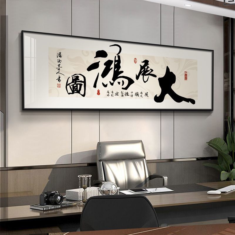 【臺灣公司 可打統編】免運 掛畫 裝飾畫 大展鴻圖字畫客廳裝飾畫茶室背景墻辦公室掛畫財源廣進可定制壁畫 可開發票 全館五折 工廠現貨直銷 新品特價 z10076