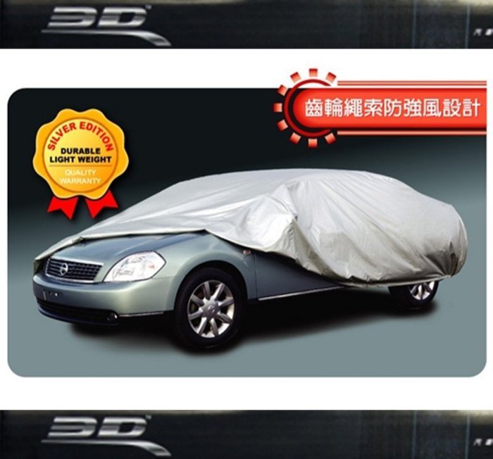 權世界@汽車用品 3D專利銀光防風車篷套 車套車罩 轎車專用 -八種尺寸規格選擇