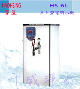 【全省免運費】HS-6L 桌上型電開水機