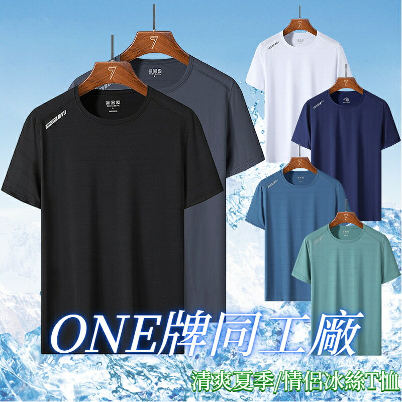 ONE牌同工廠冰絲T恤 夏季情侶短袖 透氣 涼感T 吸濕排汗 速乾衣 排汗衣 素色短T 運動短袖上衣 健身T恤