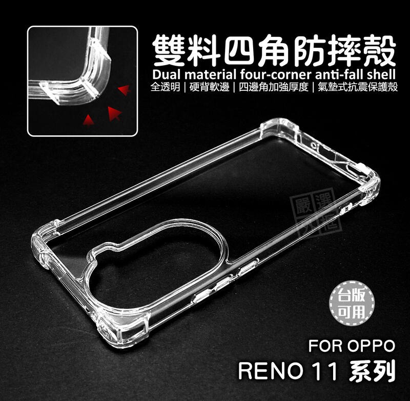 嚴選外框 OPPO Reno 11 / Reno11 Pro 雙料 四角防摔手機殼 硬背軟邊 氣墊 透明殼 防摔殼 手機殼