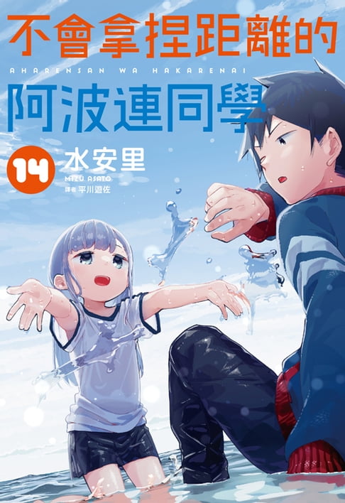 不會拿捏距離的阿波連同學(14)【電子書】
