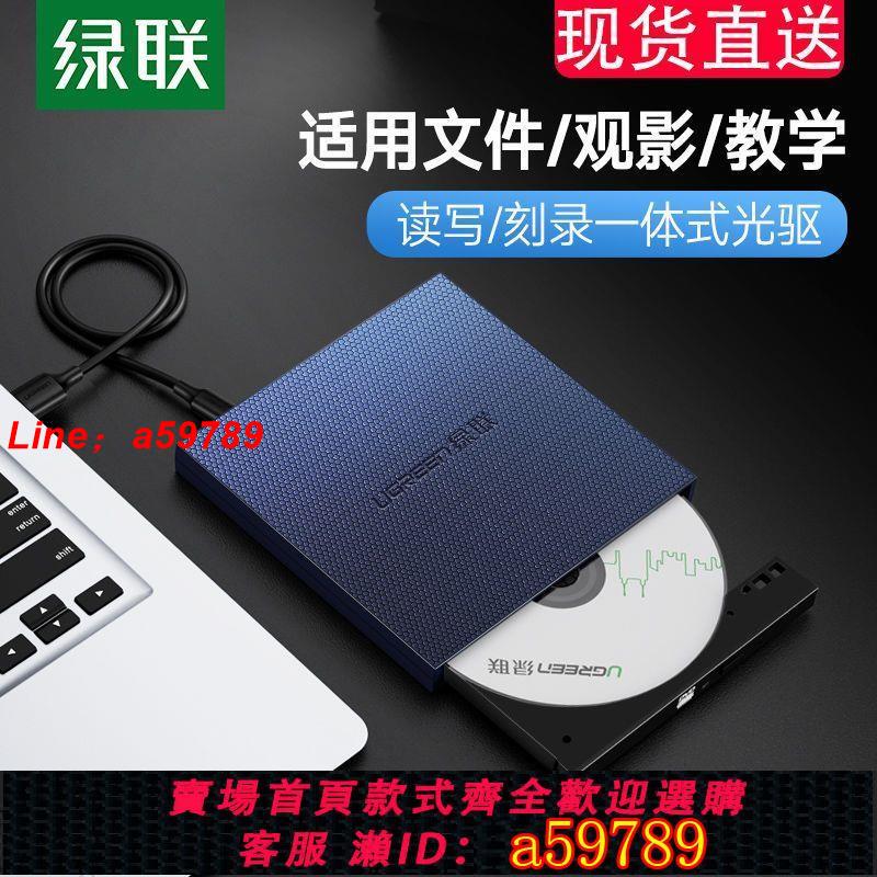 【店長推薦 品牌好貨】【綠聯】外接光驅盒usb便攜移動type-c高速讀碟cd播放外接光碟dvd燒錄